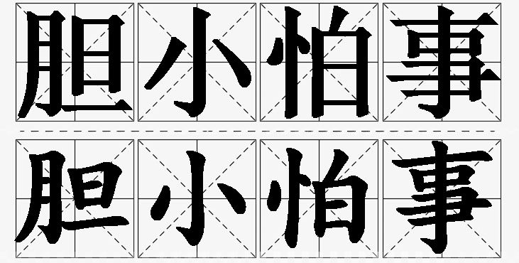 胆小怕事的意思解释,胆小怕事造句,胆小怕事近义词,胆小怕事反义词,胆小怕事成语故事/