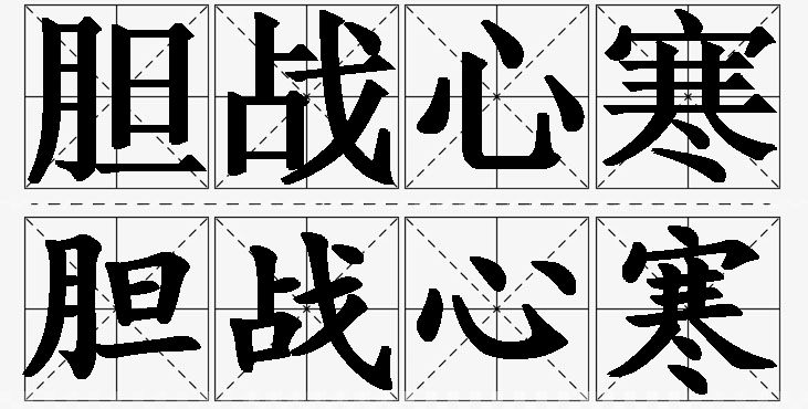 胆战心寒的意思解释_造句_近义词_反义词_成语故事 胆战心寒的意思解释,胆战心寒造句,胆战心寒近义词,胆战心寒反义词,胆战心寒成语故事/