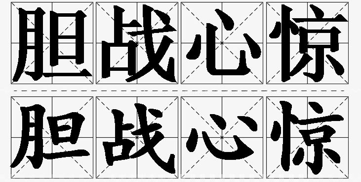 胆战心惊的意思解释,胆战心惊造句,胆战心惊近义词,胆战心惊反义词,胆战心惊成语故事/