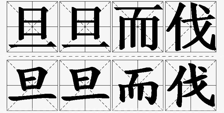 旦旦而伐的意思解释_造句_近义词_反义词_成语故事 旦旦而伐的意思解释,旦旦而伐造句,旦旦而伐近义词,旦旦而伐反义词,旦旦而伐成语故事/