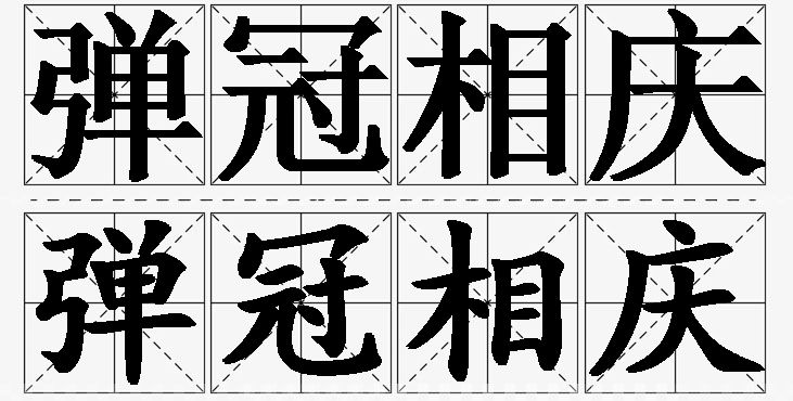弹冠相庆的意思解释,弹冠相庆造句,弹冠相庆近义词,弹冠相庆反义词,弹冠相庆成语故事/