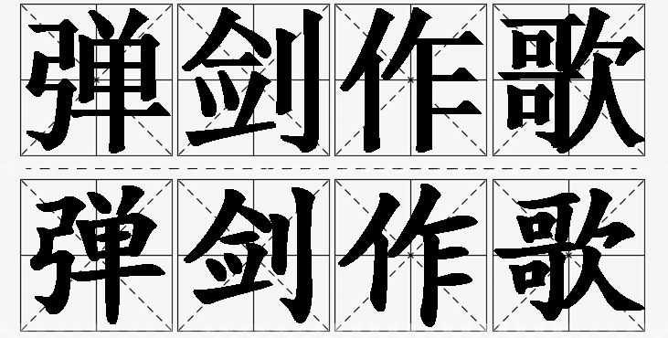 弹剑作歌的意思解释_造句_近义词_反义词_成语故事 弹剑作歌的意思解释,弹剑作歌造句,弹剑作歌近义词,弹剑作歌反义词,弹剑作歌成语故事/