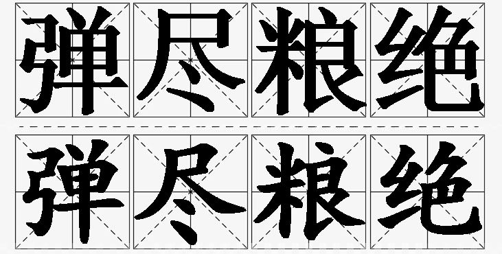 弹尽粮绝的意思解释_造句_近义词_反义词_成语故事 弹尽粮绝的意思解释,弹尽粮绝造句,弹尽粮绝近义词,弹尽粮绝反义词,弹尽粮绝成语故事/