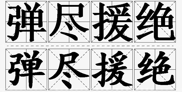 弹尽援绝的意思解释_造句_近义词_反义词_成语故事 弹尽援绝的意思解释,弹尽援绝造句,弹尽援绝近义词,弹尽援绝反义词,弹尽援绝成语故事/