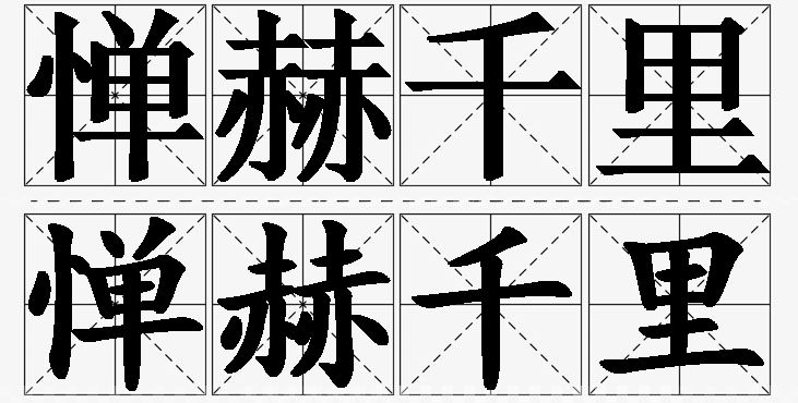 惮赫千里的意思解释_造句_近义词_反义词_成语故事 惮赫千里的意思解释,惮赫千里造句,惮赫千里近义词,惮赫千里反义词,惮赫千里成语故事/