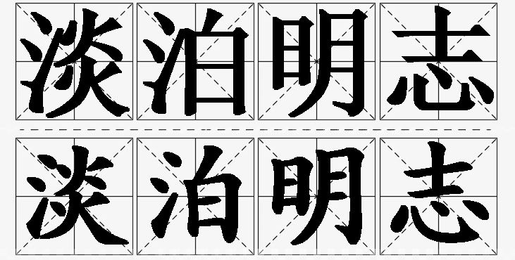 淡泊明志的意思解释_造句_近义词_反义词_成语故事 淡泊明志的意思解释,淡泊明志造句,淡泊明志近义词,淡泊明志反义词,淡泊明志成语故事/