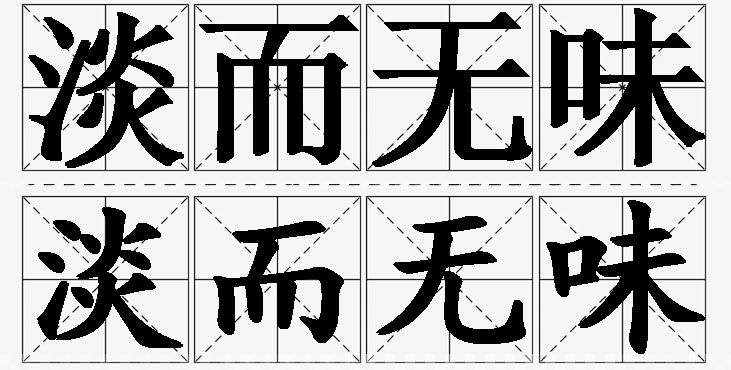 淡而无味的意思解释_造句_近义词_反义词_成语故事 淡而无味的意思解释,淡而无味造句,淡而无味近义词,淡而无味反义词,淡而无味成语故事/