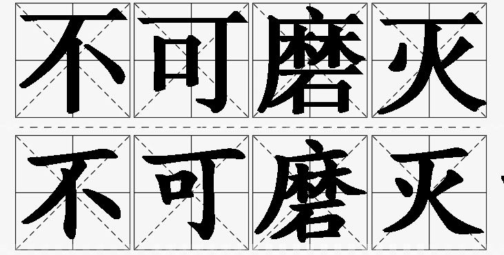 不可磨灭的意思解释_造句_近义词_反义词_成语故事 不可磨灭的意思解释,不可磨灭造句,不可磨灭近义词,不可磨灭反义词,不可磨灭成语故事