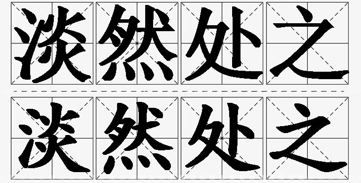 淡然处之的意思解释_造句_近义词_反义词_成语故事 淡然处之的意思解释,淡然处之造句,淡然处之近义词,淡然处之反义词,淡然处之成语故事/