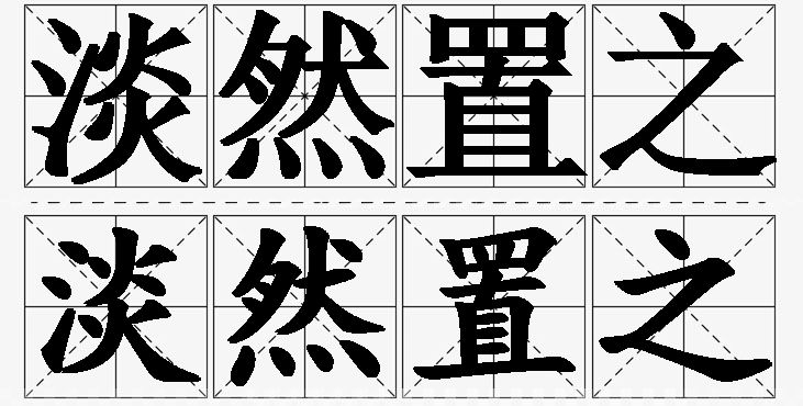 淡然置之的意思解释_造句_近义词_反义词_成语故事 淡然置之的意思解释,淡然置之造句,淡然置之近义词,淡然置之反义词,淡然置之成语故事/