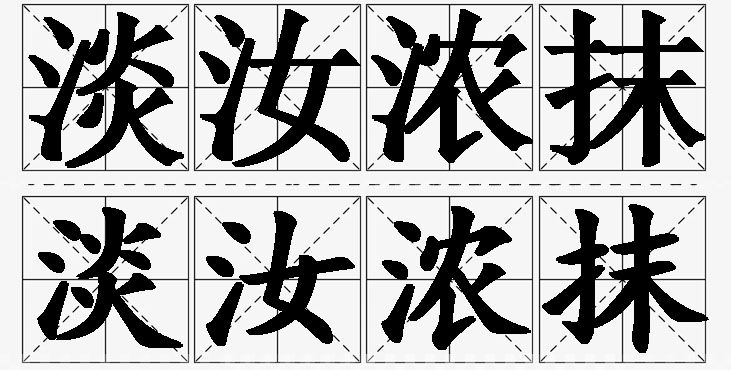 淡汝浓抹的意思解释_造句_近义词_反义词_成语故事 淡汝浓抹的意思解释,淡汝浓抹造句,淡汝浓抹近义词,淡汝浓抹反义词,淡汝浓抹成语故事/