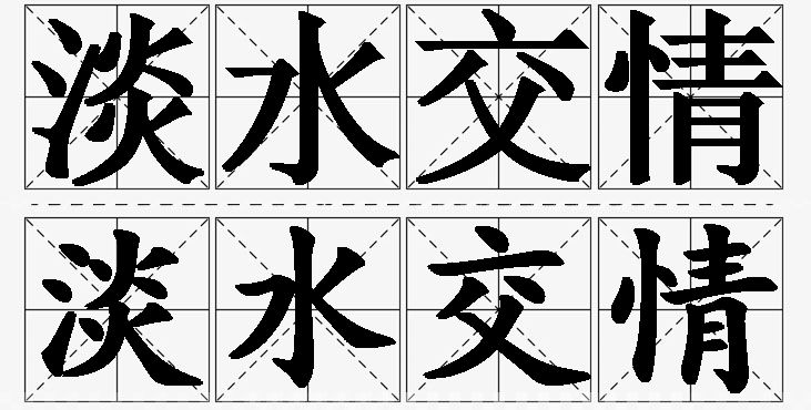 淡水交情的意思解释_造句_近义词_反义词_成语故事 淡水交情的意思解释,淡水交情造句,淡水交情近义词,淡水交情反义词,淡水交情成语故事/