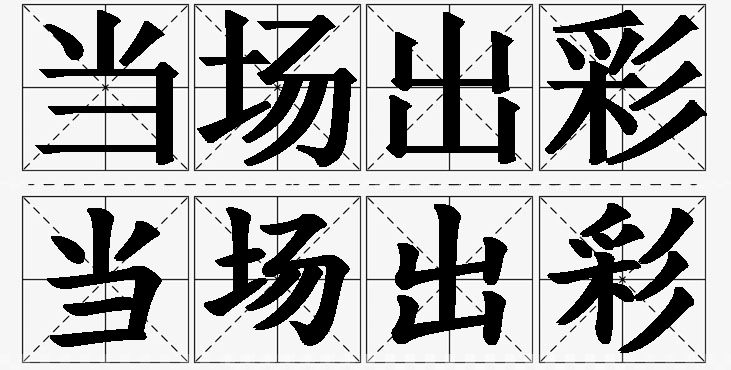 当场出彩的意思解释_造句_近义词_反义词_成语故事 当场出彩的意思解释,当场出彩造句,当场出彩近义词,当场出彩反义词,当场出彩成语故事/
