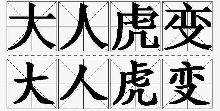大人虎变的意思解释,大人虎变造句,大人虎变近义词,大人虎变反义词,大人虎变成语故事/