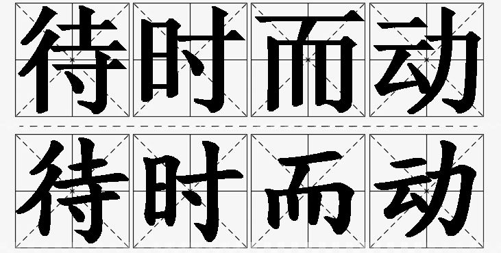 待时而动的意思解释_造句_近义词_反义词_成语故事 待时而动的意思解释,待时而动造句,待时而动近义词,待时而动反义词,待时而动成语故事/