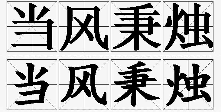 当风秉烛的意思解释_造句_近义词_反义词_成语故事 当风秉烛的意思解释,当风秉烛造句,当风秉烛近义词,当风秉烛反义词,当风秉烛成语故事/