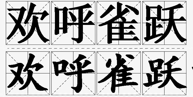 欢呼雀跃的意思解释,欢呼雀跃造句,欢呼雀跃近义词,欢呼雀跃反义词,欢呼雀跃成语故事