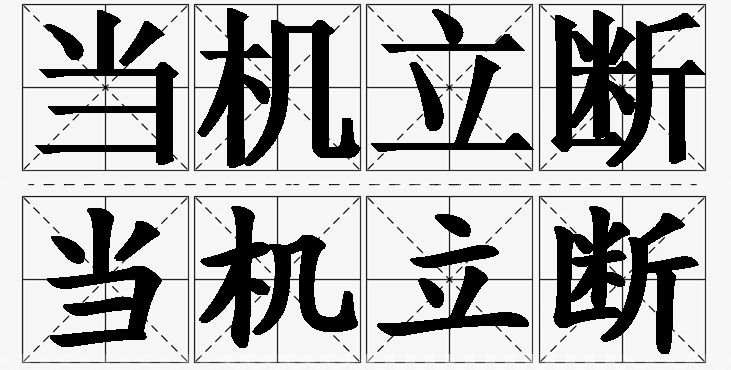 当机立断的意思解释,当机立断造句,当机立断近义词,当机立断反义词,当机立断成语故事/