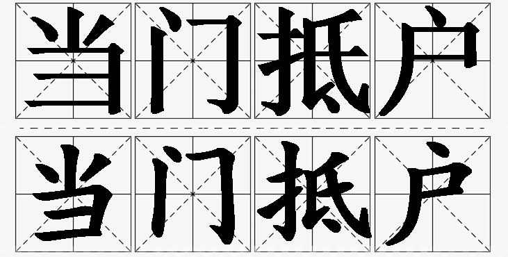 当门抵户的意思解释_造句_近义词_反义词_成语故事 当门抵户的意思解释,当门抵户造句,当门抵户近义词,当门抵户反义词,当门抵户成语故事/