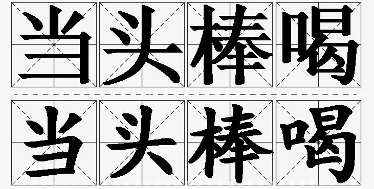 当头棒喝的意思解释_造句_近义词_反义词_成语故事 当头棒喝的意思解释,当头棒喝造句,当头棒喝近义词,当头棒喝反义词,当头棒喝成语故事/
