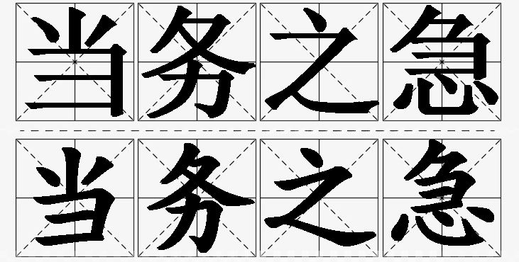 当务之急的意思解释_造句_近义词_反义词_成语故事 当务之急的意思解释,当务之急造句,当务之急近义词,当务之急反义词,当务之急成语故事/