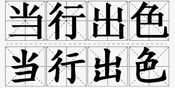 当行出色的意思解释_造句_近义词_反义词_成语故事 当行出色的意思解释,当行出色造句,当行出色近义词,当行出色反义词,当行出色成语故事/