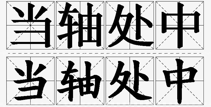 当轴处中的意思解释_造句_近义词_反义词_成语故事 当轴处中的意思解释,当轴处中造句,当轴处中近义词,当轴处中反义词,当轴处中成语故事/