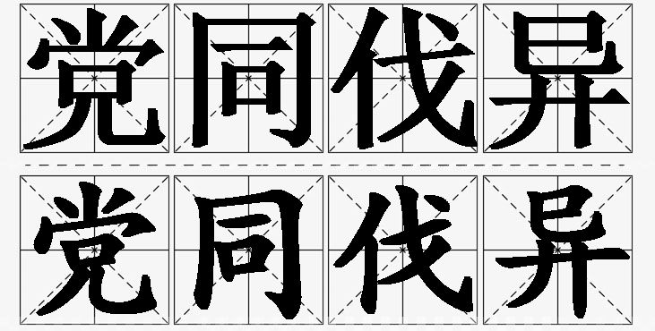 党同伐异的意思解释_造句_近义词_反义词_成语故事 党同伐异的意思解释,党同伐异造句,党同伐异近义词,党同伐异反义词,党同伐异成语故事/