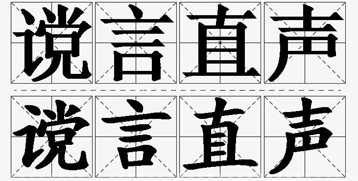 谠言直声的意思解释_造句_近义词_反义词_成语故事 谠言直声的意思解释,谠言直声造句,谠言直声近义词,谠言直声反义词,谠言直声成语故事/