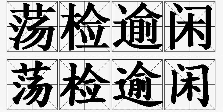 荡检逾闲的意思解释_造句_近义词_反义词_成语故事 荡检逾闲的意思解释,荡检逾闲造句,荡检逾闲近义词,荡检逾闲反义词,荡检逾闲成语故事/