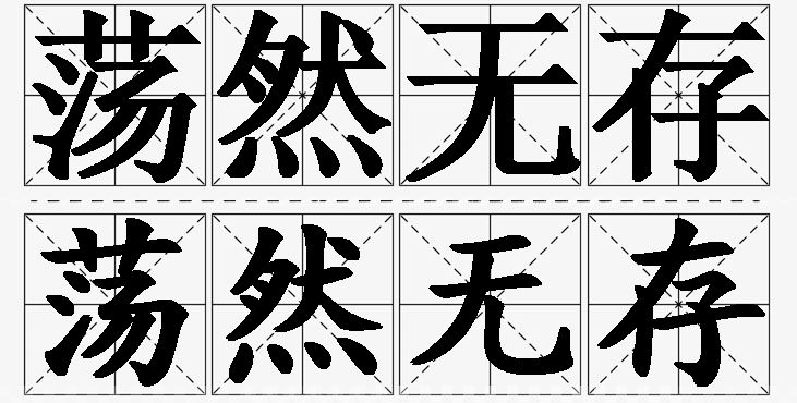 荡然无存的意思解释,荡然无存造句,荡然无存近义词,荡然无存反义词,荡然无存成语故事/