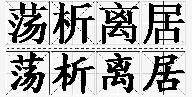 荡析离居的意思解释_造句_近义词_反义词_成语故事 荡析离居的意思解释,荡析离居造句,荡析离居近义词,荡析离居反义词,荡析离居成语故事/