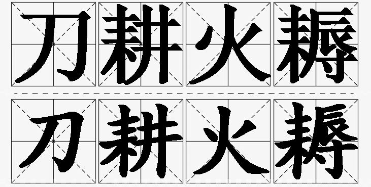 刀耕火耨的意思解释_造句_近义词_反义词_成语故事 刀耕火耨的意思解释,刀耕火耨造句,刀耕火耨近义词,刀耕火耨反义词,刀耕火耨成语故事/