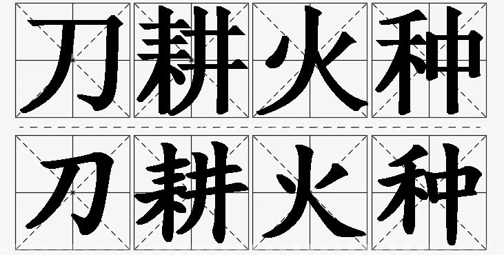 刀耕火种的意思解释,刀耕火种造句,刀耕火种近义词,刀耕火种反义词,刀耕火种成语故事/