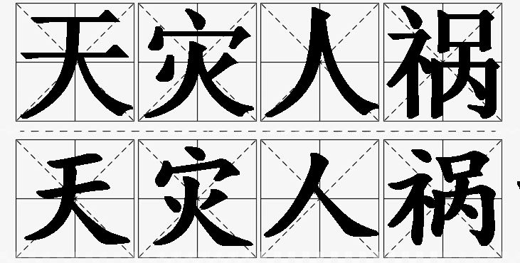 天灾人祸的意思解释,天灾人祸造句,天灾人祸近义词,天灾人祸反义词,天灾人祸成语故事