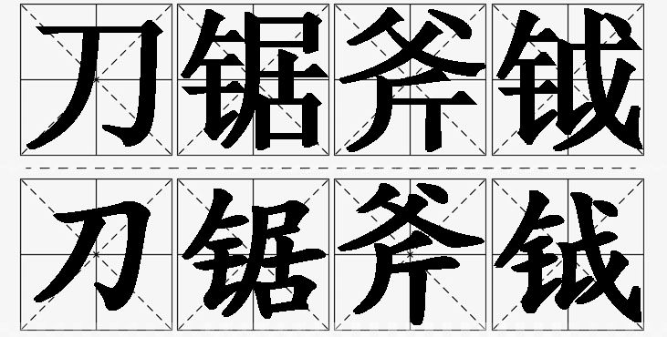 刀锯斧钺的意思解释_造句_近义词_反义词_成语故事 刀锯斧钺的意思解释,刀锯斧钺造句,刀锯斧钺近义词,刀锯斧钺反义词,刀锯斧钺成语故事/