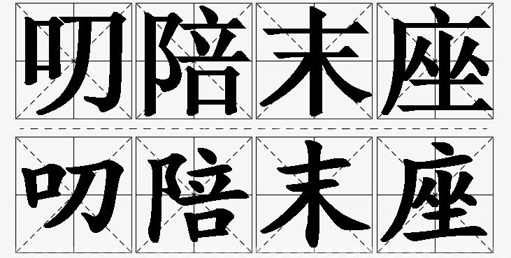 叨陪末座的意思解释_造句_近义词_反义词_成语故事 叨陪末座的意思解释,叨陪末座造句,叨陪末座近义词,叨陪末座反义词,叨陪末座成语故事/