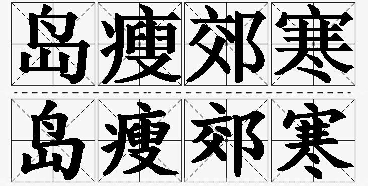 岛瘦郊寒的意思解释,岛瘦郊寒造句,岛瘦郊寒近义词,岛瘦郊寒反义词,岛瘦郊寒成语故事/