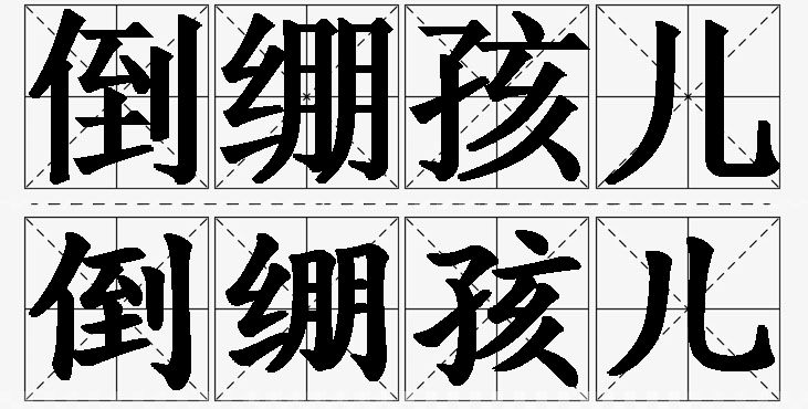 倒绷孩儿的意思解释_造句_近义词_反义词_成语故事 倒绷孩儿的意思解释,倒绷孩儿造句,倒绷孩儿近义词,倒绷孩儿反义词,倒绷孩儿成语故事/