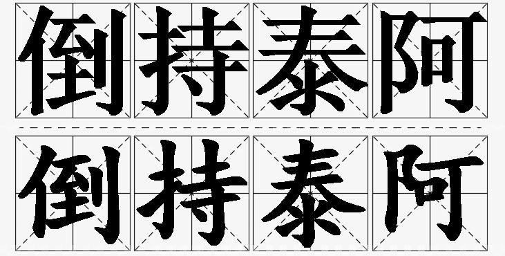 倒持泰阿的意思解释,倒持泰阿造句,倒持泰阿近义词,倒持泰阿反义词,倒持泰阿成语故事/