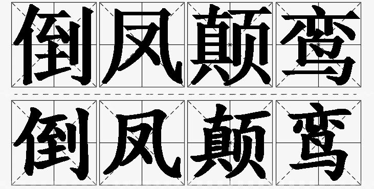 倒凤颠鸾的意思解释_造句_近义词_反义词_成语故事 倒凤颠鸾的意思解释,倒凤颠鸾造句,倒凤颠鸾近义词,倒凤颠鸾反义词,倒凤颠鸾成语故事/