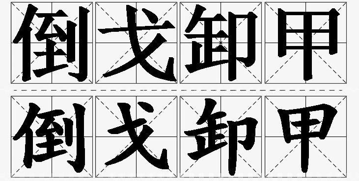 倒戈卸甲的意思解释_造句_近义词_反义词_成语故事 倒戈卸甲的意思解释,倒戈卸甲造句,倒戈卸甲近义词,倒戈卸甲反义词,倒戈卸甲成语故事/