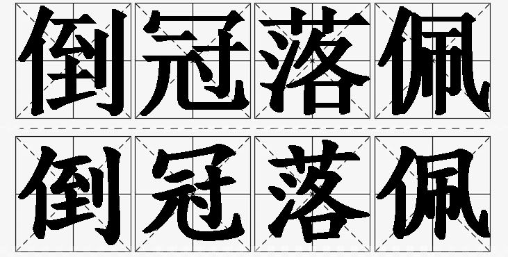 倒冠落佩的意思解释_造句_近义词_反义词_成语故事 倒冠落佩的意思解释,倒冠落佩造句,倒冠落佩近义词,倒冠落佩反义词,倒冠落佩成语故事/