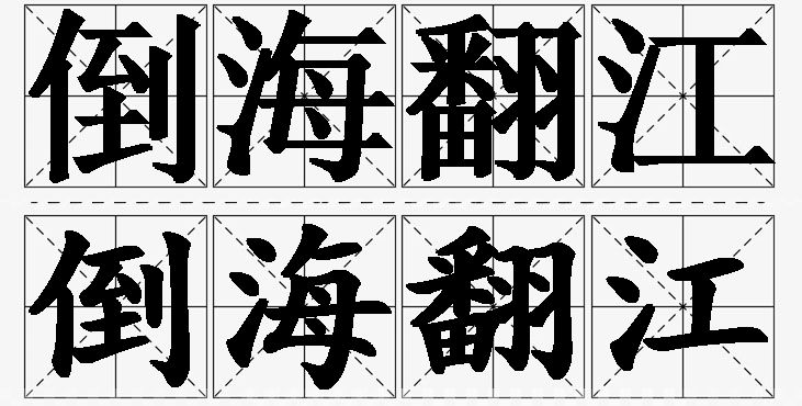 倒海翻江的意思解释,倒海翻江造句,倒海翻江近义词,倒海翻江反义词,倒海翻江成语故事/