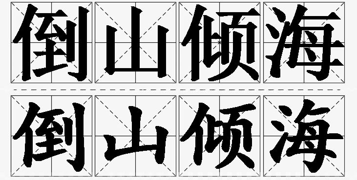 倒山倾海的意思解释_造句_近义词_反义词_成语故事 倒山倾海的意思解释,倒山倾海造句,倒山倾海近义词,倒山倾海反义词,倒山倾海成语故事/