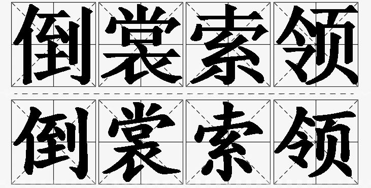倒裳索领的意思解释_造句_近义词_反义词_成语故事 倒裳索领的意思解释,倒裳索领造句,倒裳索领近义词,倒裳索领反义词,倒裳索领成语故事/
