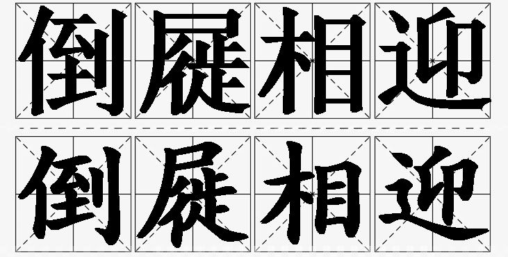 倒屣相迎的意思解释_造句_近义词_反义词_成语故事 倒屣相迎的意思解释,倒屣相迎造句,倒屣相迎近义词,倒屣相迎反义词,倒屣相迎成语故事/