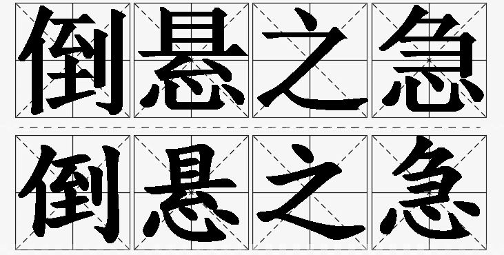 倒悬之急的意思解释,倒悬之急造句,倒悬之急近义词,倒悬之急反义词,倒悬之急成语故事/