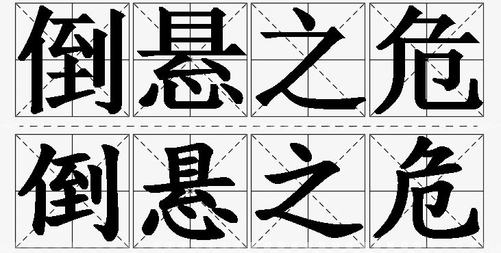 倒悬之危的意思解释_造句_近义词_反义词_成语故事 倒悬之危的意思解释,倒悬之危造句,倒悬之危近义词,倒悬之危反义词,倒悬之危成语故事/