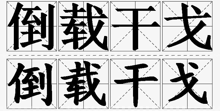 倒载干戈的意思解释_造句_近义词_反义词_成语故事 倒载干戈的意思解释,倒载干戈造句,倒载干戈近义词,倒载干戈反义词,倒载干戈成语故事/